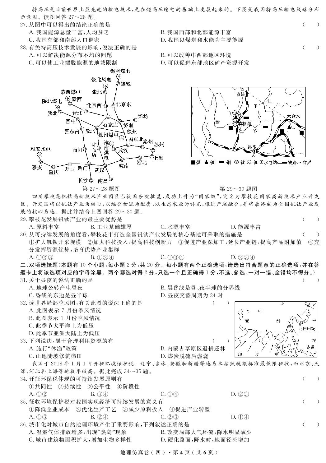 【高考解码】云南省2019年普通高中学业水平考试·地理（四）仿真卷