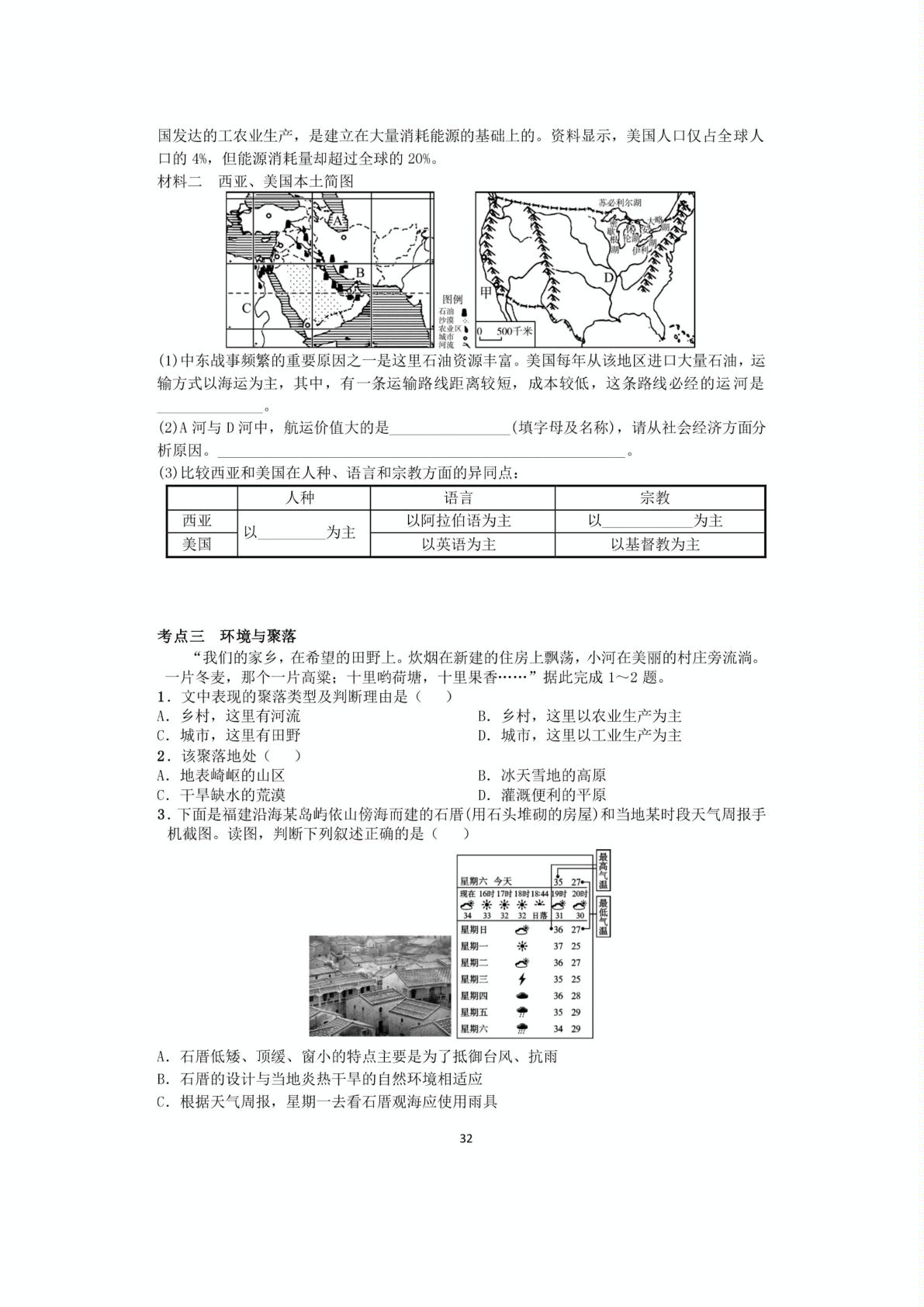 2019年中考地理 人教版 基础知识练习  第四部分   居民与聚落  发展与合作（PDF版）