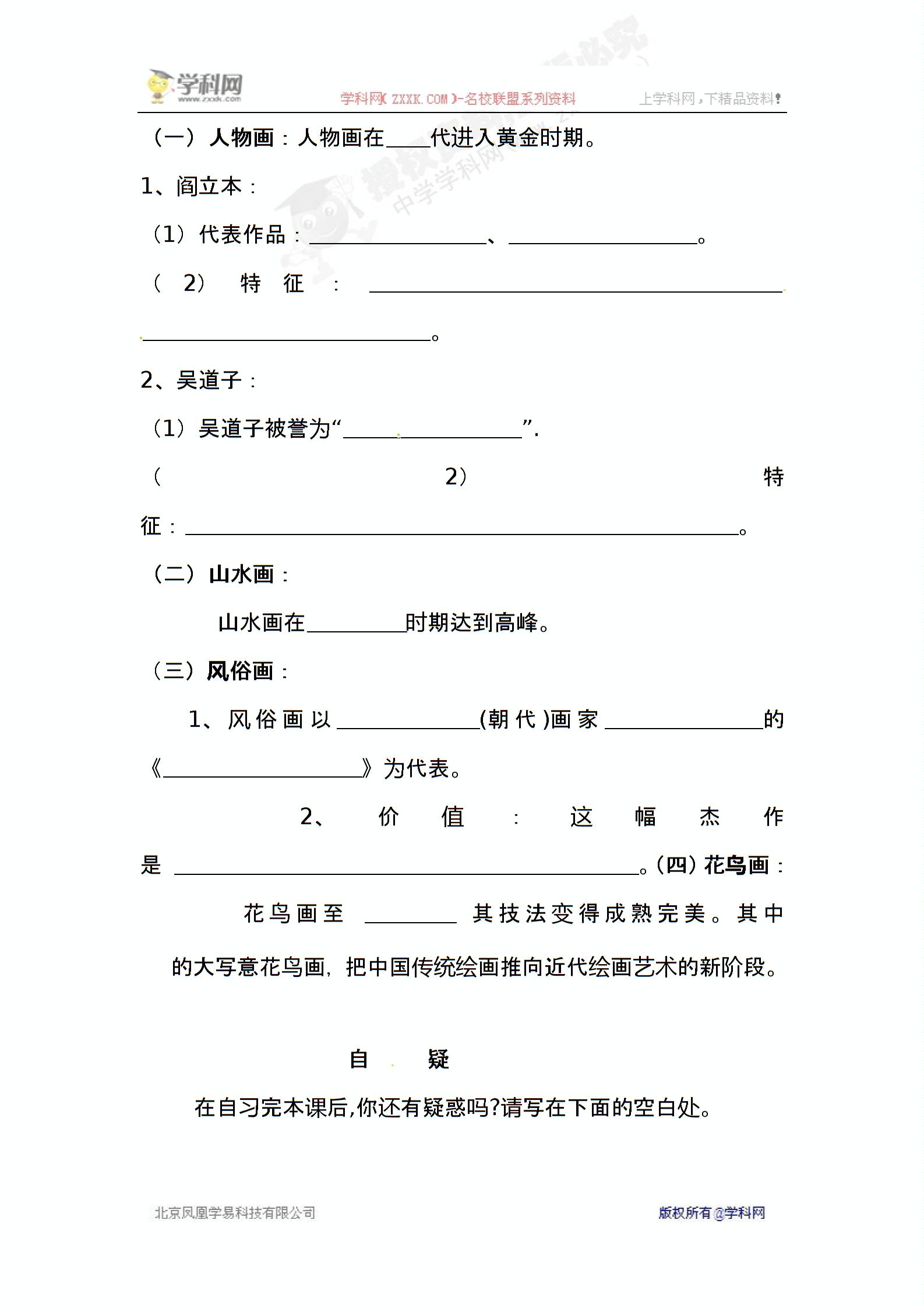 [中学联盟]重庆市涪陵第十九中学校川教版历史七年级下册导学案：第九学习主题第7课 书法与绘画