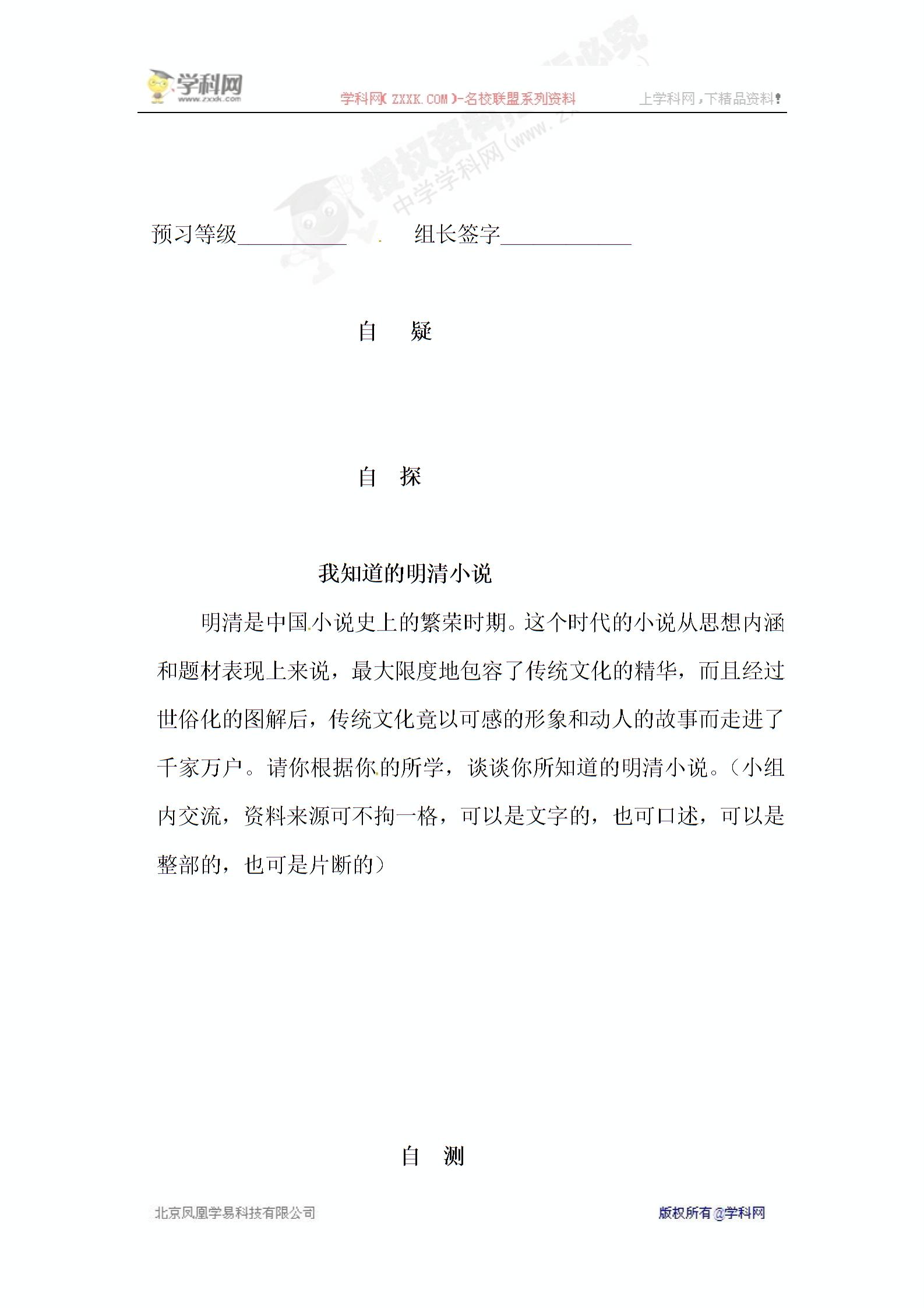 [中学联盟]重庆市涪陵第十九中学校川教版历史七年级下册导学案：第九学习主题第5课 明清小说