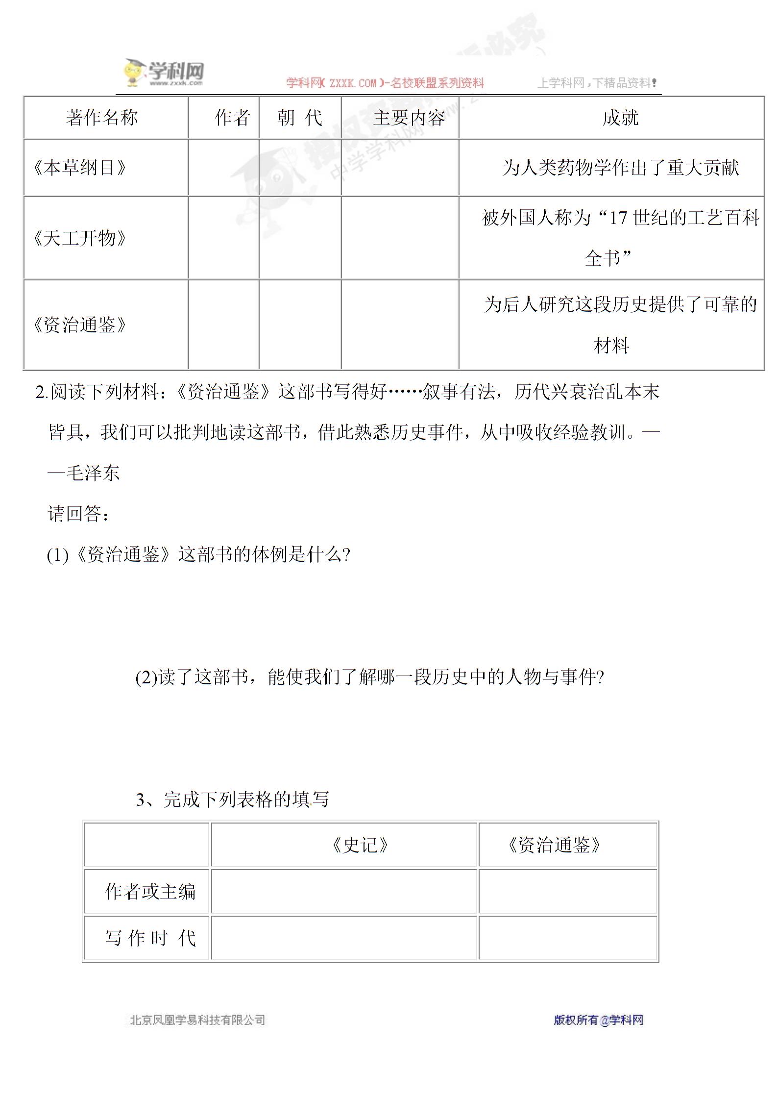 [中学联盟]重庆市涪陵第十九中学校川教版历史七年级下册导学案：第九学习主题第3课 科学巨著与史学巨著