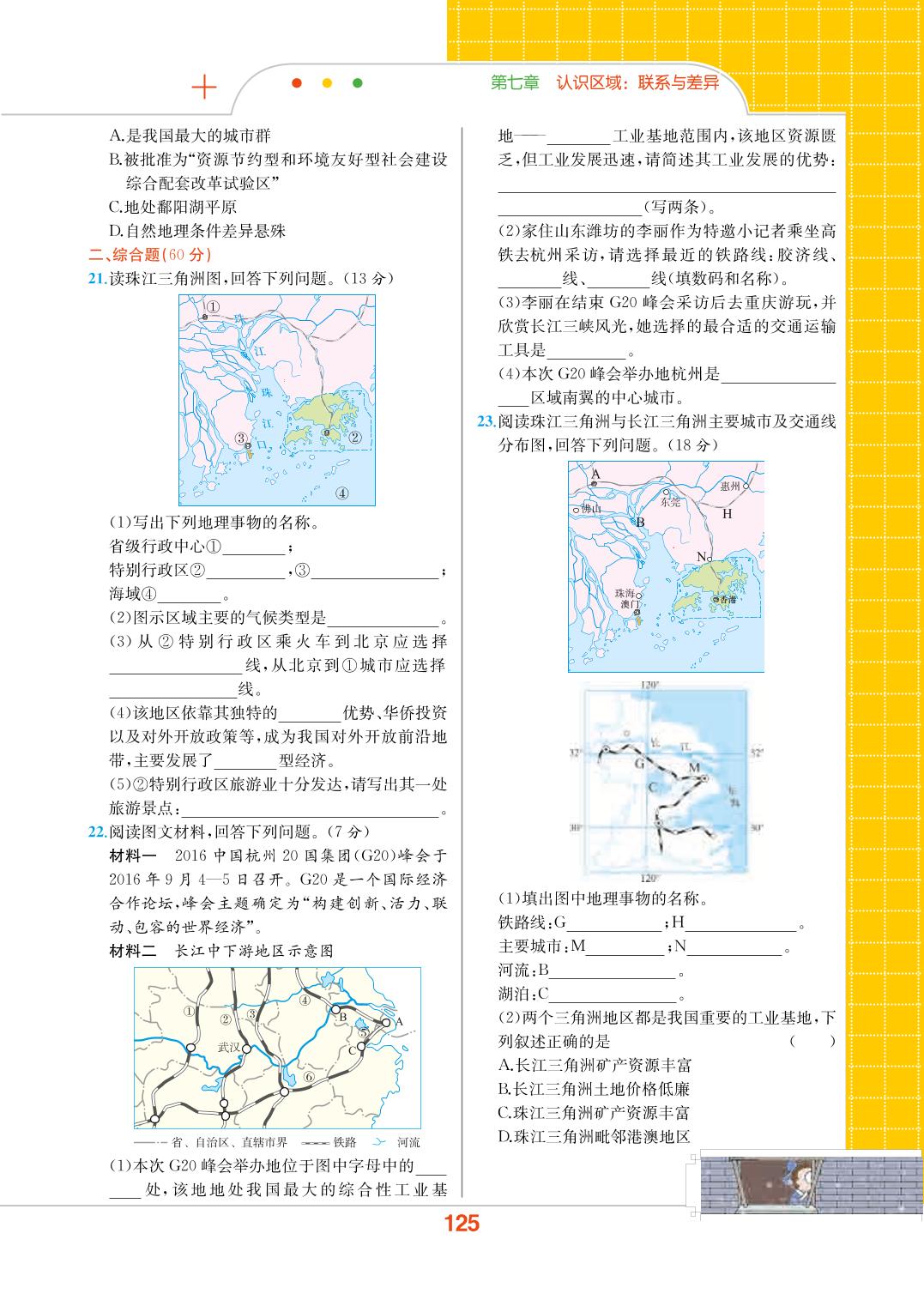 第07章 认识区域 联系与差异 综合能力检测-2019-2020学年八年级下册初二地理【教材解读】(湘教版)
