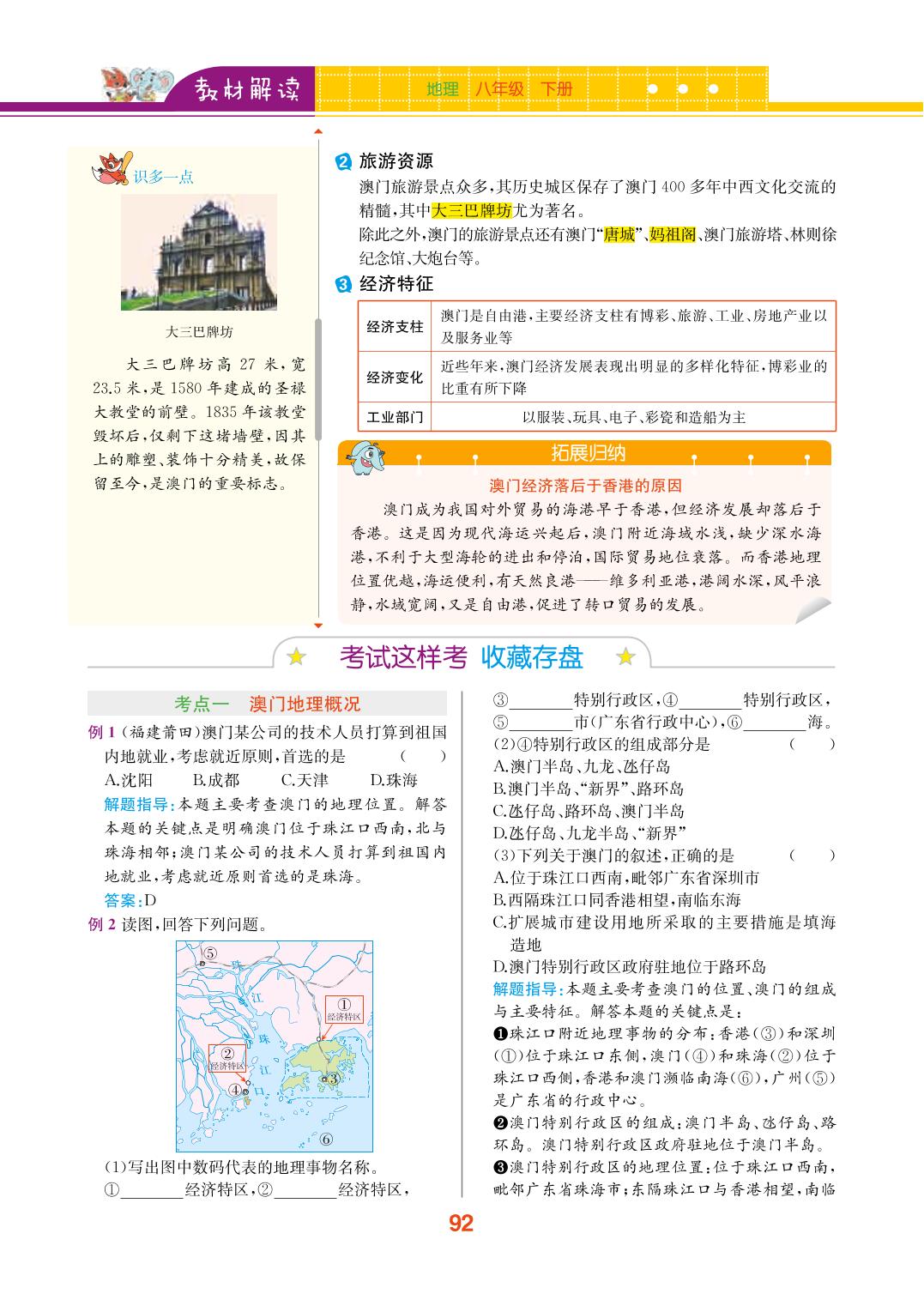 第07章 第02节 澳门特别行政区的旅游文化特色-2019-2020学年八年级下册初二地理【教材解读】(湘教版)