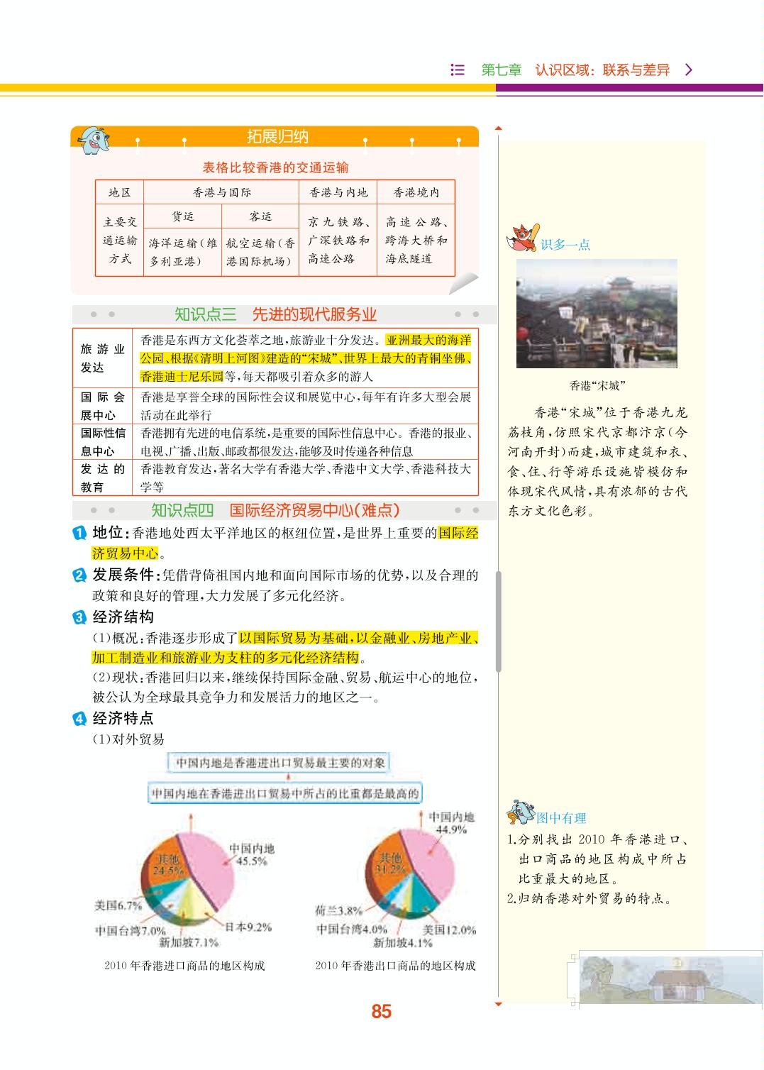 第07章 第01节 香港特别行政区的国际枢纽功能-2019-2020学年八年级下册初二地理【教材解读】(湘教版)