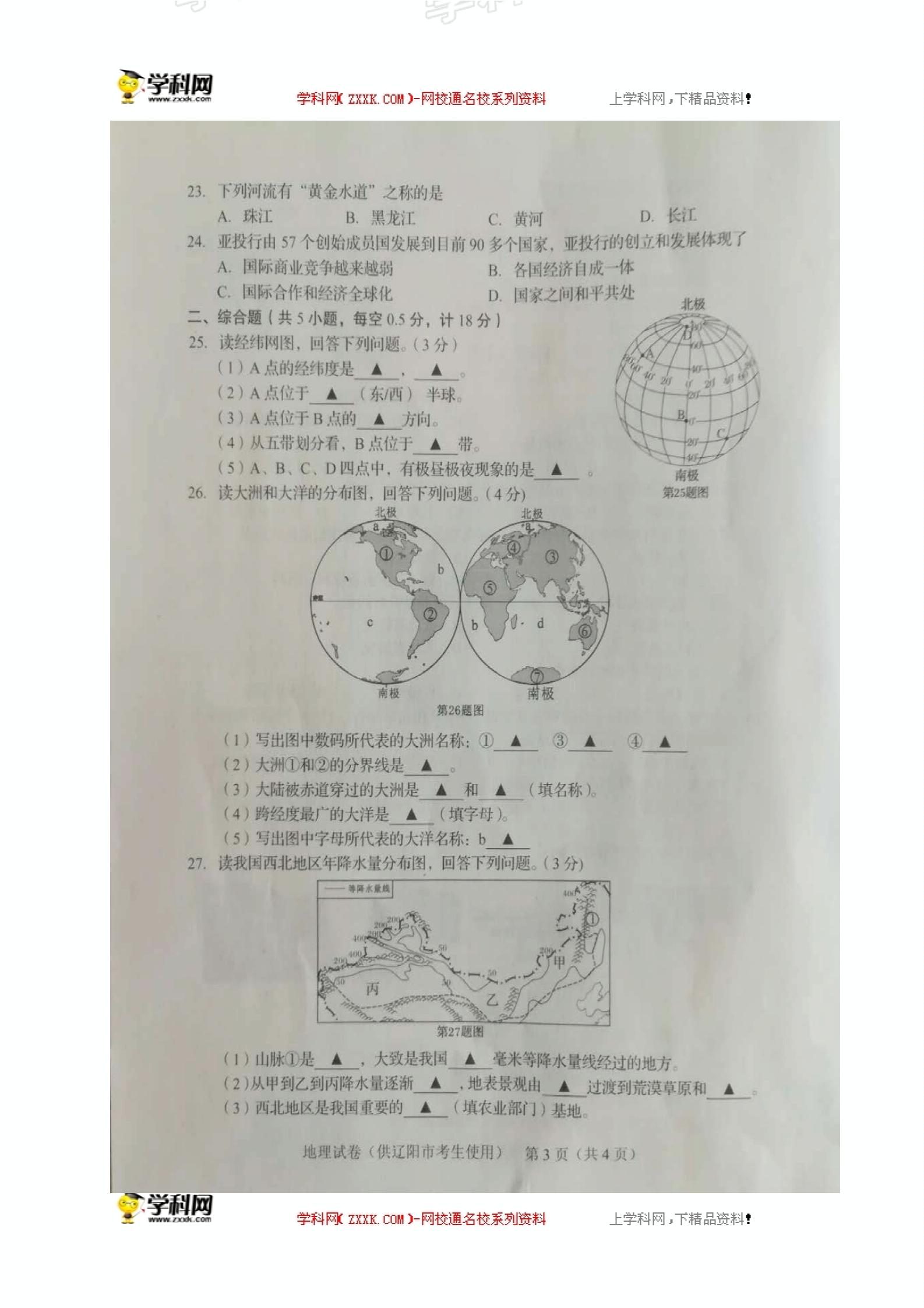 2019年辽宁省辽阳市中考（八年级学业水平）地理试题（图片版）