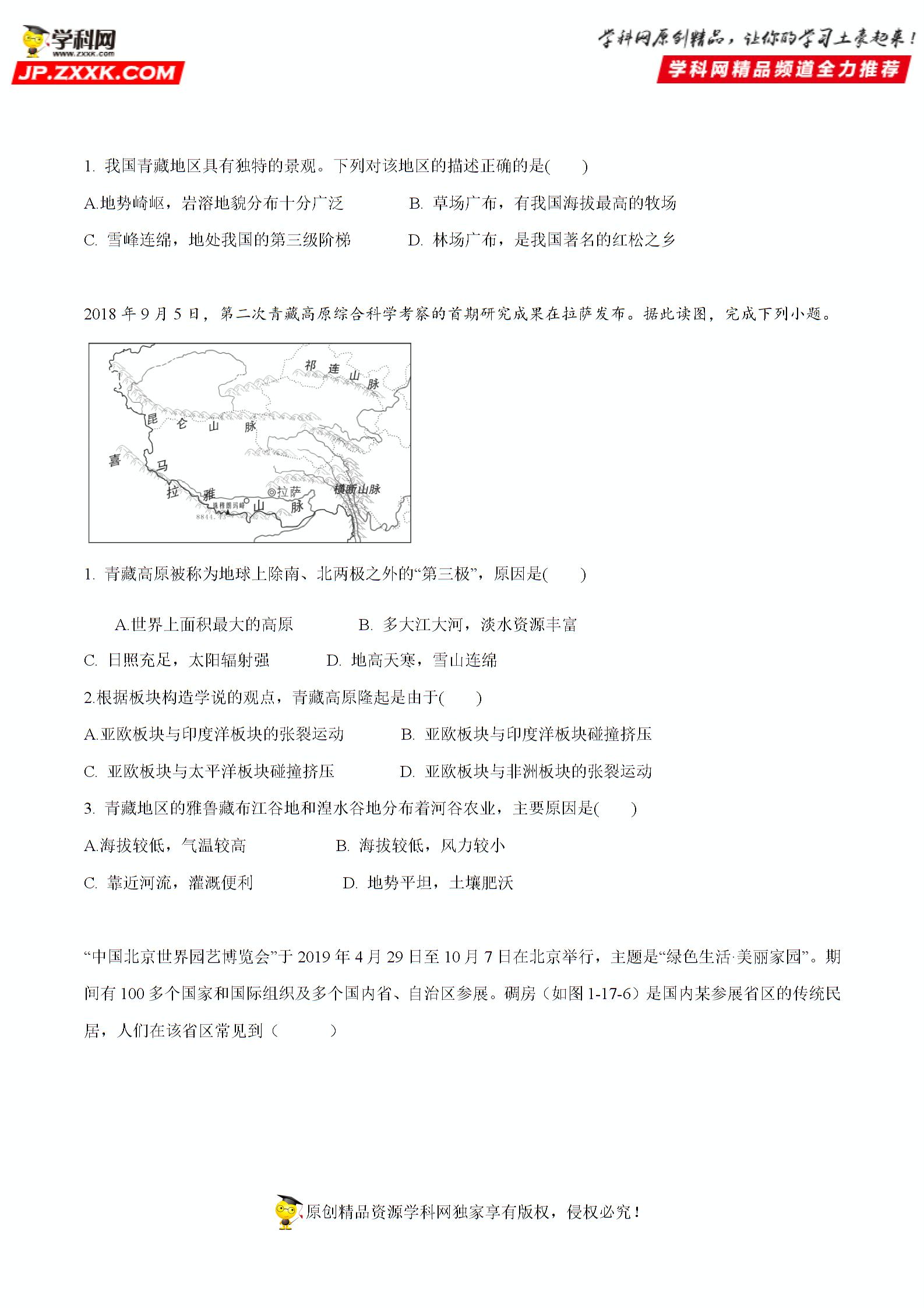 专题17 青藏地区-备战2020年中考地理真题模拟题分类汇编（广东省）