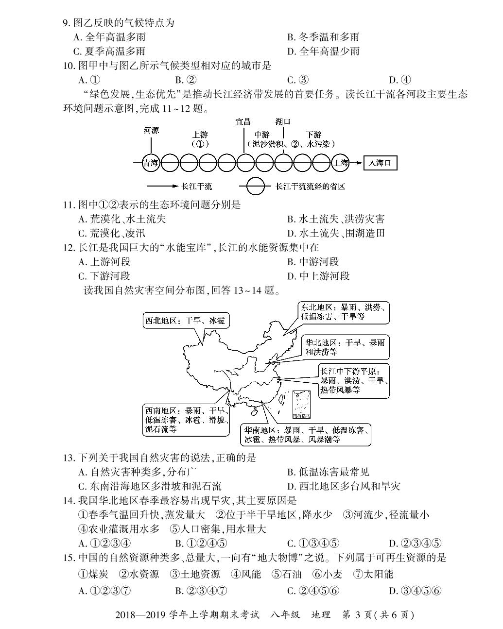 2018-2019学年八年级上学期初二地理期末考试试卷