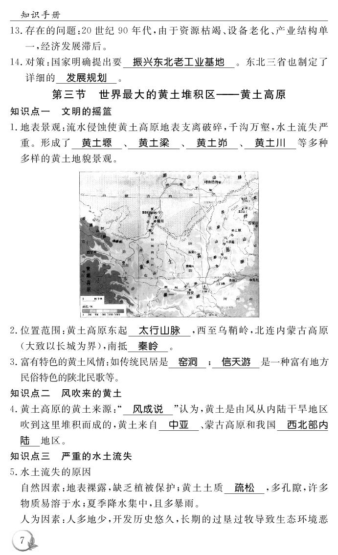 第六章 北方地区（背记手册）-2019-2020学年八年级下册初二地理【名师学案】(人教版)