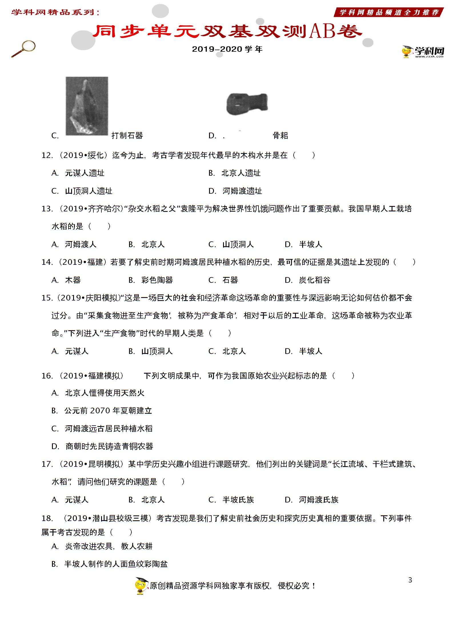 专题01 第一单元测试卷（B卷提升篇）-2019-2020学年七年级历史同步单元双基双测AB卷（部编版）（上册）