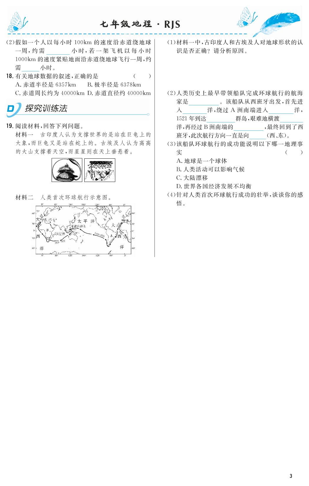 1.1 地球和地球仪-2018-2019年本土教辅名校学案初中生辅导七年级地理上册（人教版）